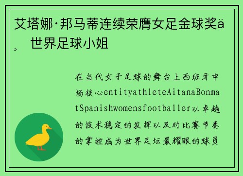 艾塔娜·邦马蒂连续荣膺女足金球奖与世界足球小姐