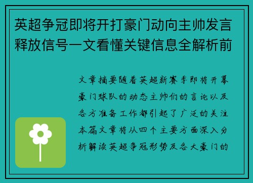 英超争冠即将开打豪门动向主帅发言释放信号一文看懂关键信息全解析前瞻