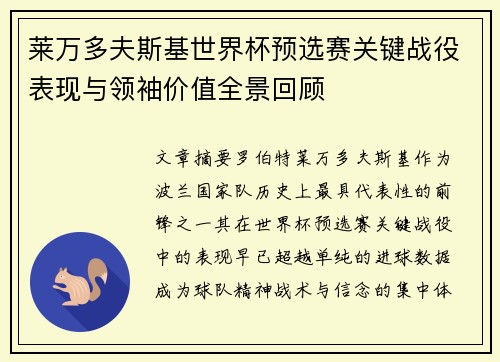 莱万多夫斯基世界杯预选赛关键战役表现与领袖价值全景回顾
