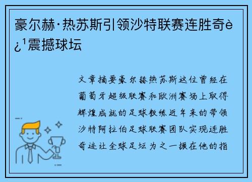 豪尔赫·热苏斯引领沙特联赛连胜奇迹震撼球坛 豪尔赫·热苏斯引领沙特联赛连胜奇迹震撼球坛