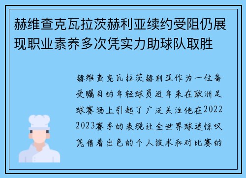 赫维查克瓦拉茨赫利亚续约受阻仍展现职业素养多次凭实力助球队取胜