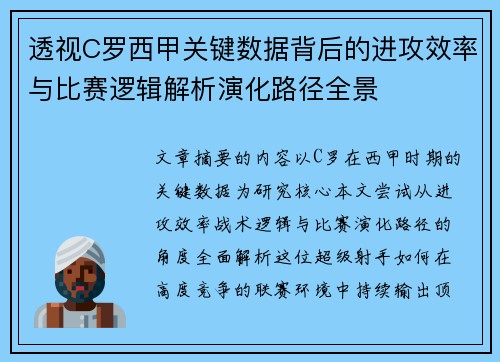 透视C罗西甲关键数据背后的进攻效率与比赛逻辑解析演化路径全景
