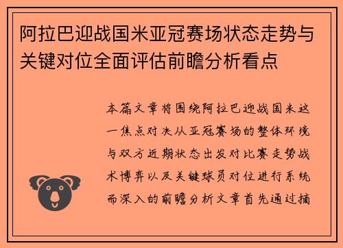 阿拉巴迎战国米亚冠赛场状态走势与关键对位全面评估前瞻分析看点