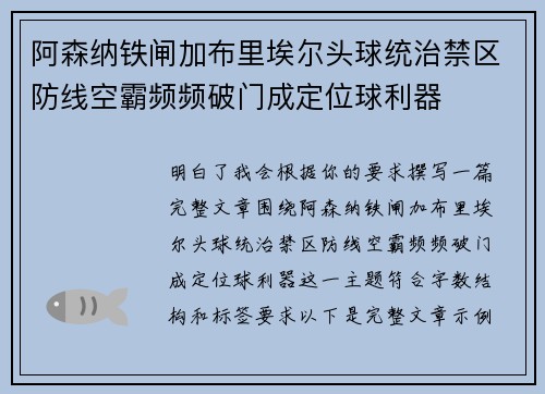 阿森纳铁闸加布里埃尔头球统治禁区防线空霸频频破门成定位球利器