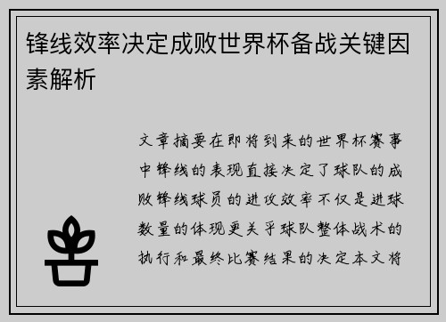 锋线效率决定成败世界杯备战关键因素解析
