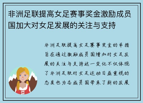 非洲足联提高女足赛事奖金激励成员国加大对女足发展的关注与支持