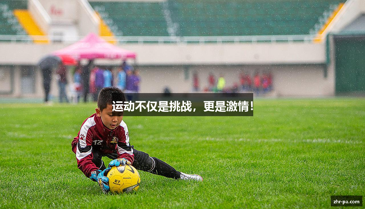 运动不仅是挑战，更是激情！