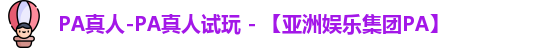 PA真人